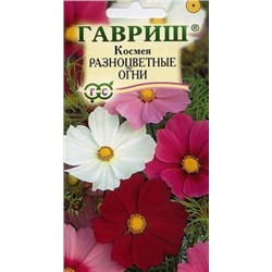 Цв.Космея Разноцветные огни (Гавриш) 0,5г