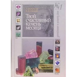 Книга ТВОЙ СЧАСТЛИВЫЙ КАМЕНЬ МЕСЯЦА. А.Домбровский, М.Домбровская (твёрдый переплёт, 151 стр.), 1 шт.