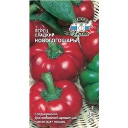 Перец Новогогошары (Седек) 0,2г