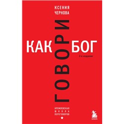 Говори как бог. 2-е издание