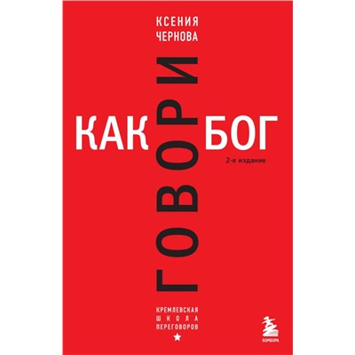Говори как бог. 2-е издание
