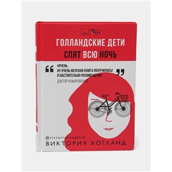 Книга ГОЛЛАНДСКИЕ ДЕТИ СПЯТ ВСЮ НОЧЬ. Виктория Хогланд (твёрдый переплёт, 320 стр.), 1 шт.