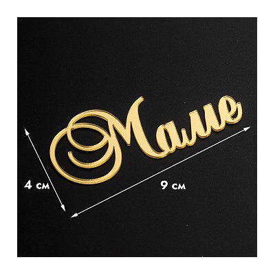 Топпер без шпажки "Маме" золотой 9*4 см
