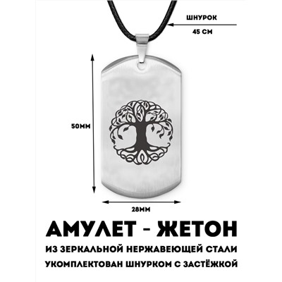 Амулет-жетон ДЕРЕВО ЖИЗНИ (нержавеющая сталь, на шнурке, размер 50*28 мм.), 1 шт.