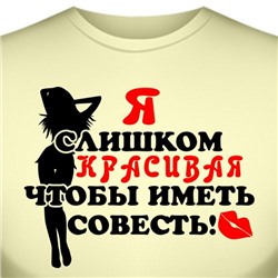 Футболка "Я слишком красивая.." (женская)