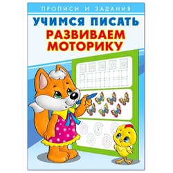 Учимся писать Развиваем моторику 16стр. 24*17см 29425