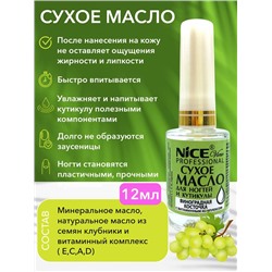 Масло сухое д/ногтей и кутикулы 12мл. Виноградная косточка NICE