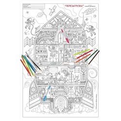 "ПЕРЕЗАГРУЗКА" плакат-раскраска для детей 6-10 лет