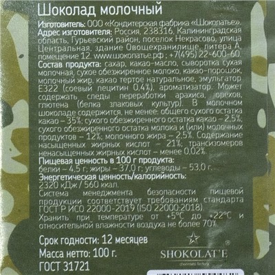 Шоколад молочный "23 февраля", 100г