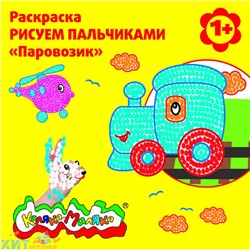 Раскраска Рисуем пальчиками Паровозик 1+ Каляка-Маляка РПКМ-П, РПКМ-П