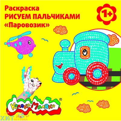 Раскраска Рисуем пальчиками Паровозик 1+ Каляка-Маляка РПКМ-П, РПКМ-П