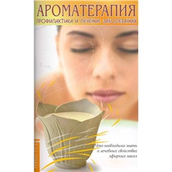 Книга АРОМАТЕРАПИЯ профилактика и лечение заболеваний (мягкий переплёт, 64 стр., 20см*12,5см), 1 шт.