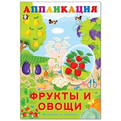Аппликация. Вырежи и наклей.  Фрукты и овощи 16 цветн.стр. 23,5*16см (выпис. по 2шт.) 29197
