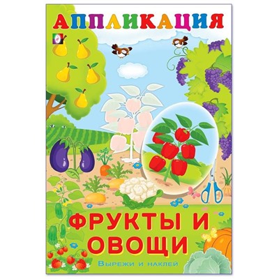Аппликация. Вырежи и наклей.  Фрукты и овощи 16 цветн.стр. 23,5*16см (выпис. по 2шт.) 29197