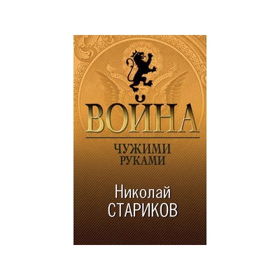 Война. Чужими руками