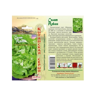 Салат Пекин (Сем.Алтая) 0,5г Кит. серия