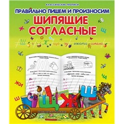 Класс.Пропись.Правильно Пишем И Произносим Шипящие Согласные 985-539-283-6