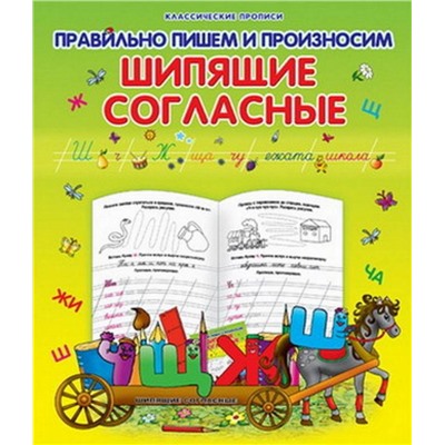 Класс.Пропись.Правильно Пишем И Произносим Шипящие Согласные 985-539-283-6