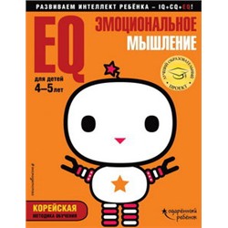 EQ – эмоциональное мышление: для детей 4-5 лет (с наклейками)