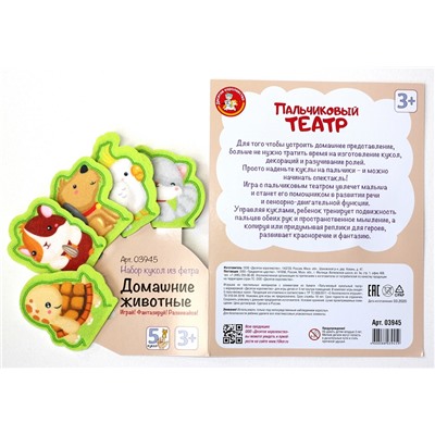 Пальчиковый кукольный театр «Домашние животные» из фетра