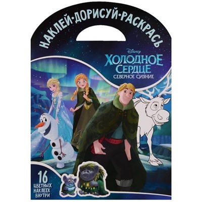 Наклей, дорисуй и раскрась N НДР 1731 "Холодное сердце"
