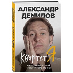 Квартет Я. Как создавался самый смешной театр страны