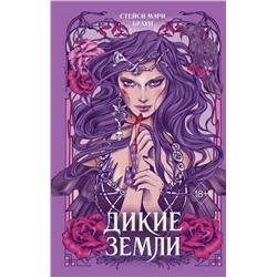 Дикие Земли (#1)