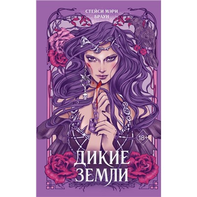 Дикие Земли (#1)