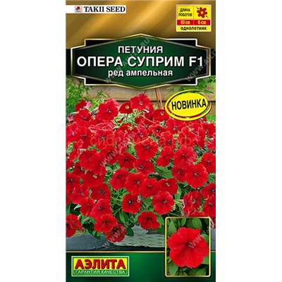 Петуния Опера суприм F1 ред ампельная (Аэлита)