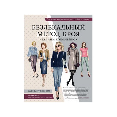Большая энциклопедия кройки и шитья. Безлекальный метод кроя Галины Коломейко (издание 2-е, переработанное и дополненное)