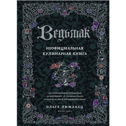 Ведьмак. Неофициальная кулинарная книга