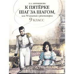 Ахременкова Л.А. К пятерке шаг за шагом, или 50 занятий с репетитором. Русский язык 9кл. Пособие для учащихся, (Просвещение, 2022), Обл, c.239