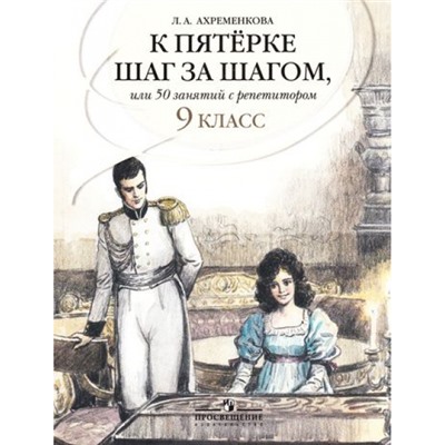Ахременкова Л.А. К пятерке шаг за шагом, или 50 занятий с репетитором. Русский язык 9кл. Пособие для учащихся, (Просвещение, 2022), Обл, c.239