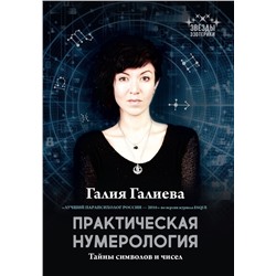 Галия Галиева: Практическая нумерология. Тайны символов и чисел