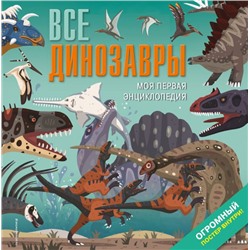 Все динозавры. Моя первая энциклопедия