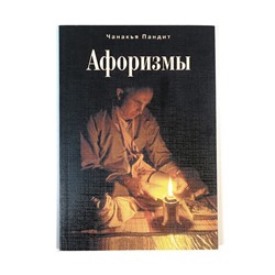 Книга АФОРИЗМЫ, Чанакья Пандит (мягкий переплёт, 112 стр., 20см*14см), 1 шт.