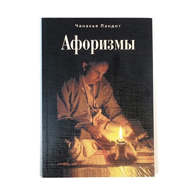 Книга АФОРИЗМЫ, Чанакья Пандит (мягкий переплёт, 112 стр., 20см*14см), 1 шт.