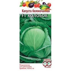 Капуста Колобок F1 (Гавриш) 10шт