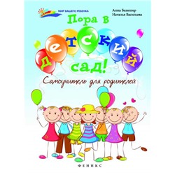 Пора в детский сад!: самоучитель для родителей