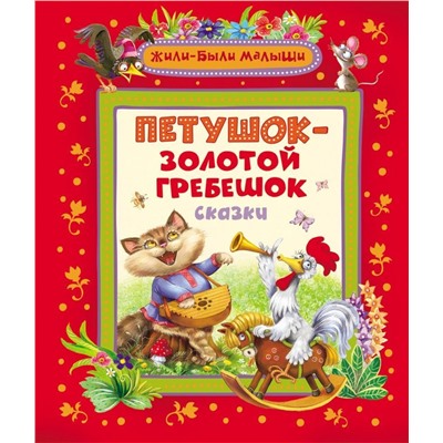 Петушок-золотой гребешок. Жили-Были мылыши