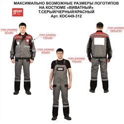 Костюм мужской "Виватный" летний с полукомбинезоном т.серый/черный/красный