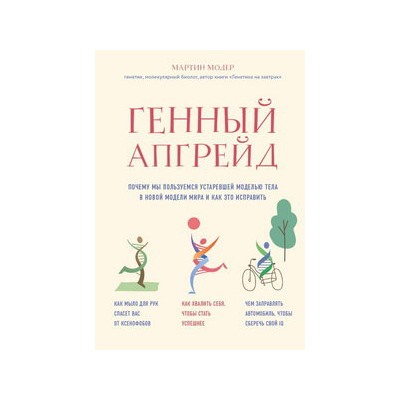 Генный апгрейд. Почему мы пользуемся устаревшей моделью тела в новой модели мира и как это исправить