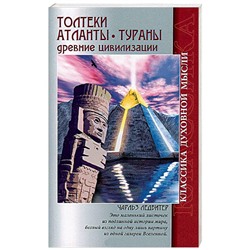 Книга ТОЛТЕКИ. АТЛАНТЫ. ТУРАНЫ. Древние цивилизации. Чарльз Ледбитер (мягкий переплёт, 128 стр.), 1 шт.