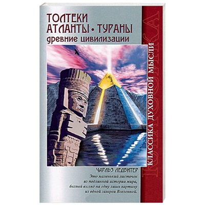 Книга ТОЛТЕКИ. АТЛАНТЫ. ТУРАНЫ. Древние цивилизации. Чарльз Ледбитер (мягкий переплёт, 128 стр.), 1 шт.