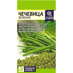 Чечевица Зеленая (Алтай)
