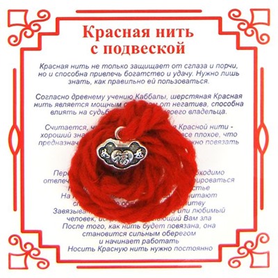 Красная нить на долголетие ЗАМОК С ИЕРОГЛИФОМ (серебристый металл, шерсть), 1 шт.