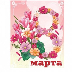 8 марта №5, картинка на вафельной бумаге 20*30 см