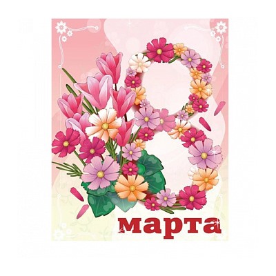 8 марта №5, картинка на вафельной бумаге 20*30 см