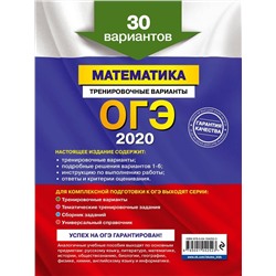 ОГЭ-2020. Математика. Тренировочные варианты. 30 вариантов