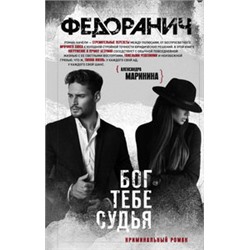 Бог тебе судья